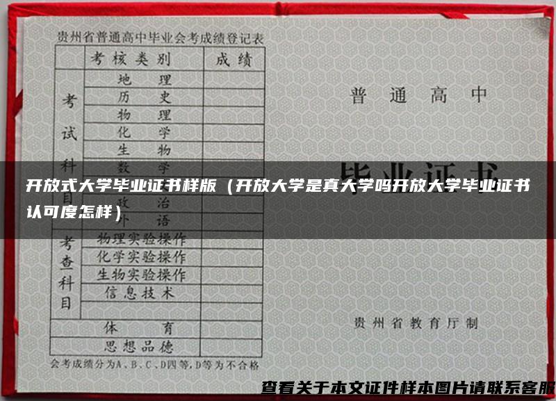 开放式大学毕业证书样版（开放大学是真大学吗开放大学毕业证书认可度怎样）