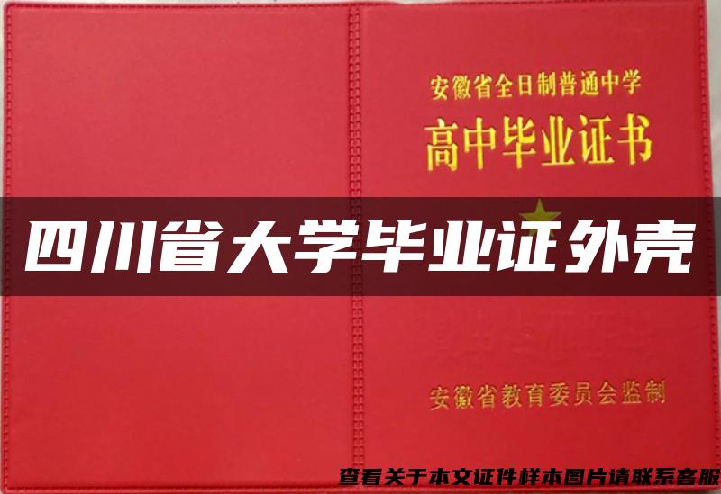 四川省大学毕业证外壳