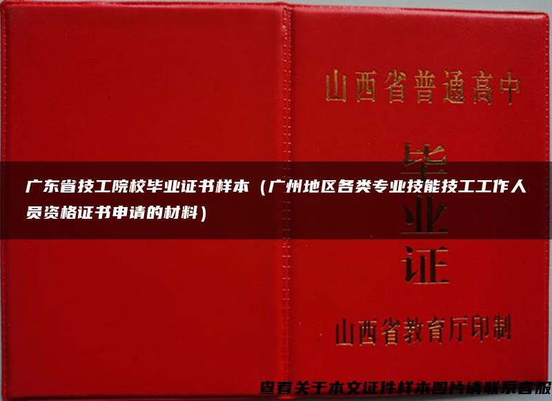 广东省技工院校毕业证书样本（广州地区各类专业技能技工工作人员资格证书申请的材料）