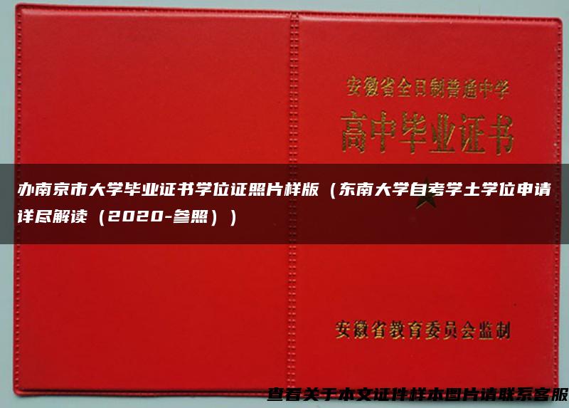 办南京市大学毕业证书学位证照片样版（东南大学自考学土学位申请详尽解读（2020-参照））