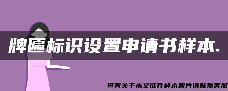 牌匾标识设置申请书样本.