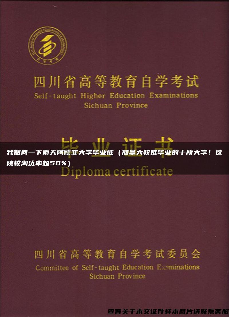 我想问一下雨天阿德菲大学毕业证（加拿大较难毕业的十所大学！这院校淘汰率超50%）