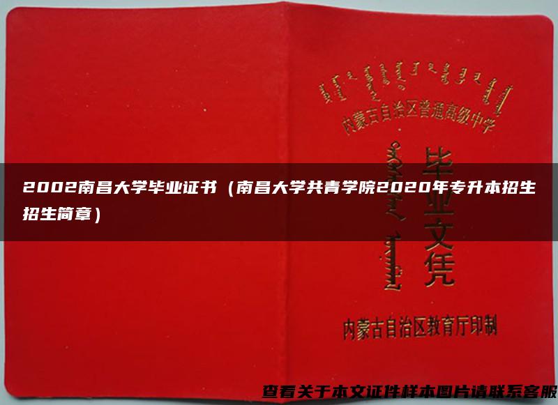 2002南昌大学毕业证书（南昌大学共青学院2020年专升本招生招生简章）