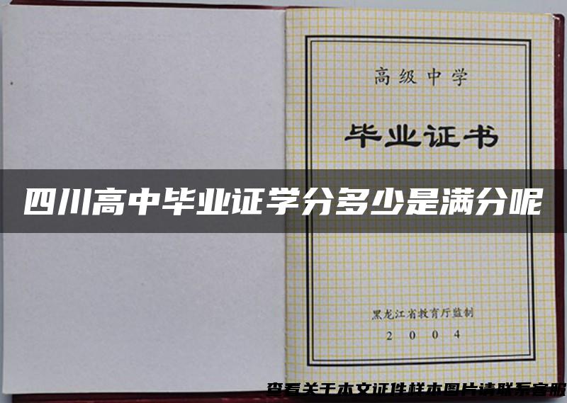 四川高中毕业证学分多少是满分呢