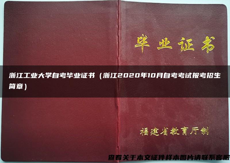 浙江工业大学自考毕业证书（浙江2020年10月自考考试报考招生简章）