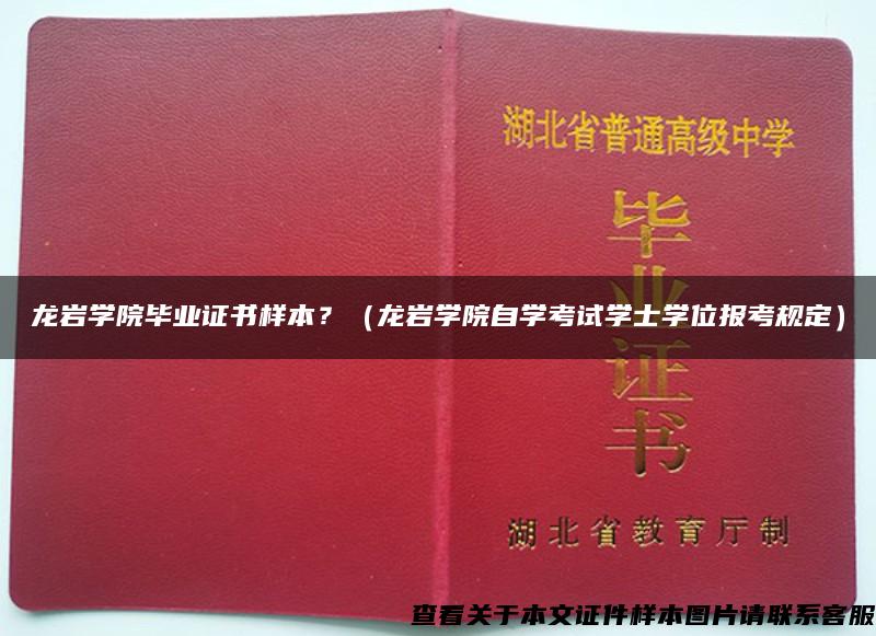 龙岩学院毕业证书样本？（龙岩学院自学考试学士学位报考规定）