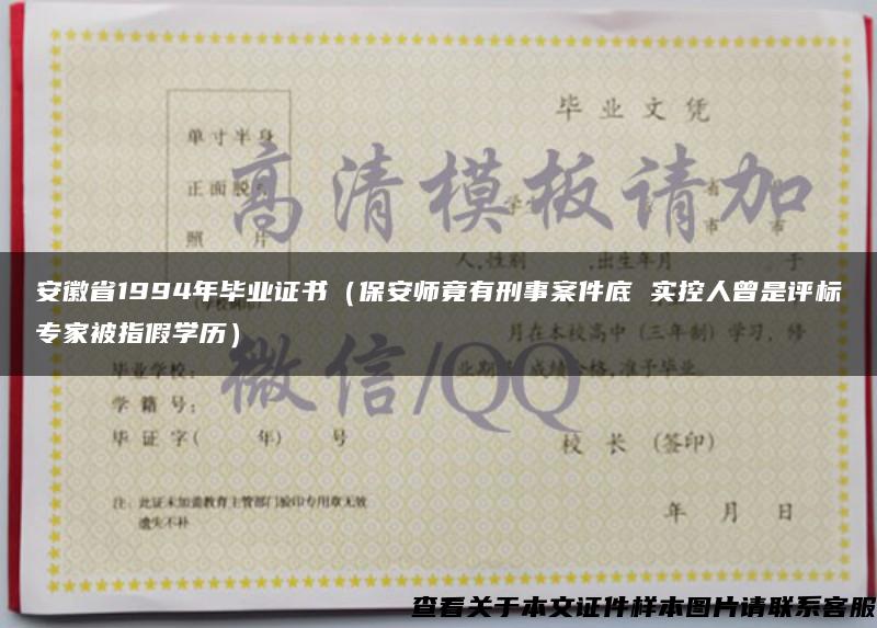 安徽省1994年毕业证书（保安师竟有刑事案件底 实控人曾是评标专家被指假学历）