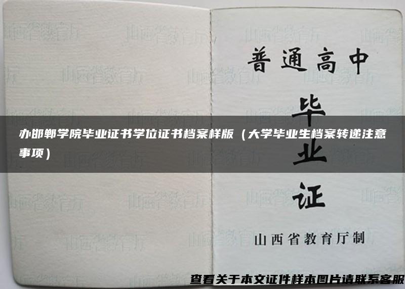 办邯郸学院毕业证书学位证书档案样版（大学毕业生档案转递注意事项）