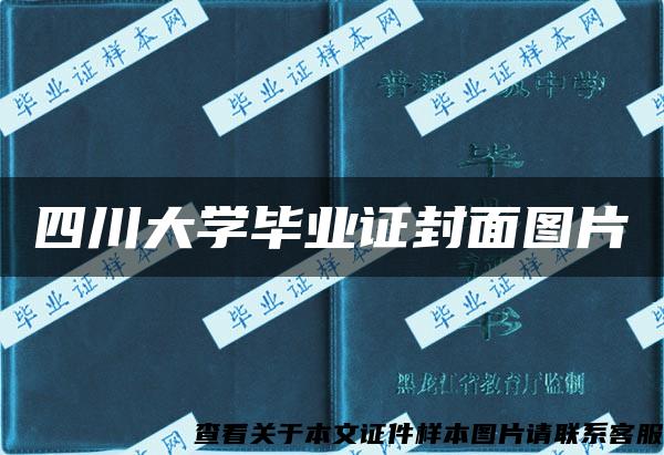 四川大学毕业证封面图片