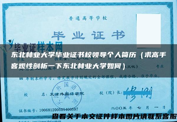 东北林业大学毕业证书校领导个人简历（求高手客观性剖析一下东北林业大学如何）