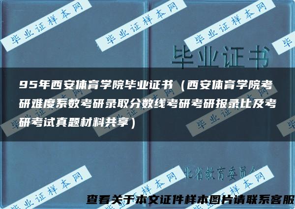 95年西安体育学院毕业证书（西安体育学院考研难度系数考研录取分数线考研考研报录比及考研考试真题材料共享）