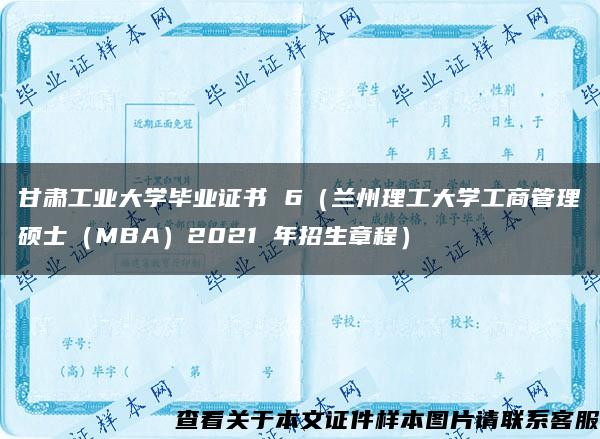 甘肃工业大学毕业证书 6（兰州理工大学工商管理硕士（MBA）2021 年招生章程）