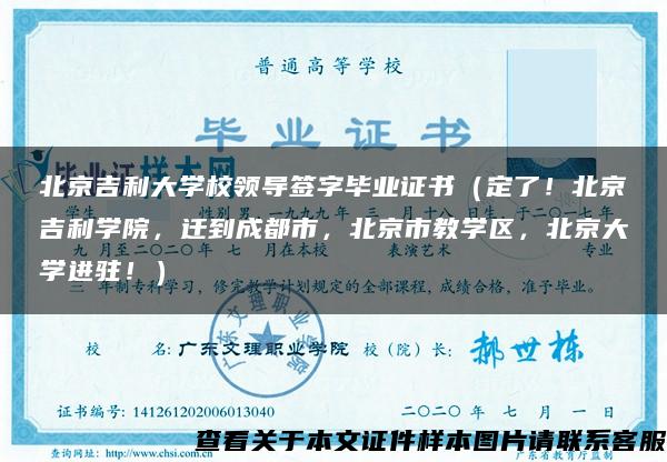 北京吉利大学校领导签字毕业证书（定了！北京吉利学院，迁到成都市，北京市教学区，北京大学进驻！）