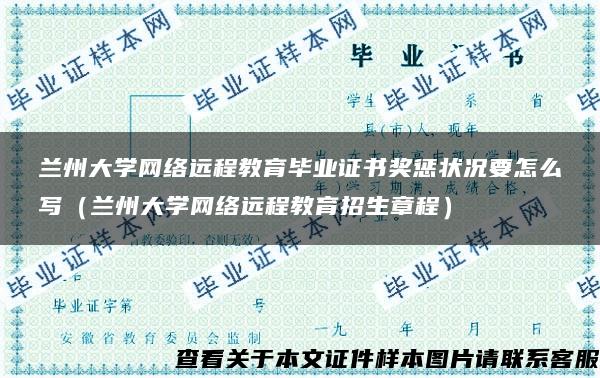 兰州大学网络远程教育毕业证书奖惩状况要怎么写（兰州大学网络远程教育招生章程）