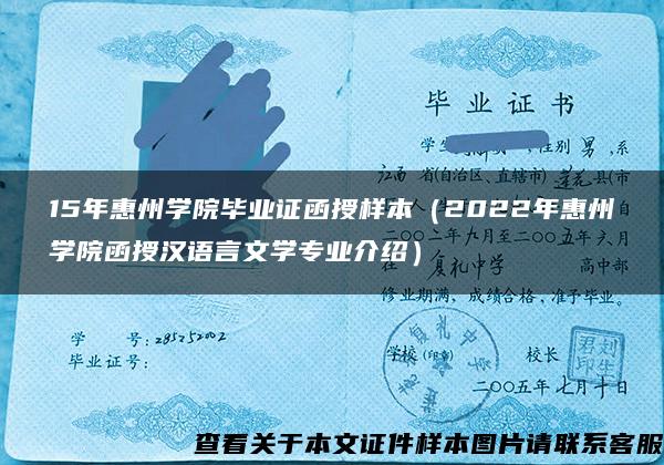 15年惠州学院毕业证函授样本（2022年惠州学院函授汉语言文学专业介绍）