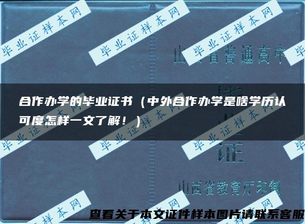 合作办学的毕业证书（中外合作办学是啥学历认可度怎样一文了解！）