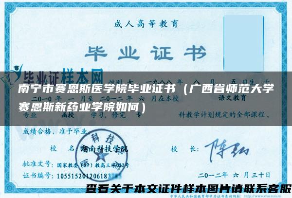 南宁市赛恩斯医学院毕业证书（广西省师范大学赛恩斯新药业学院如何）