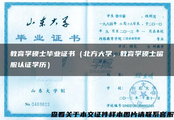 教育学硕士毕业证书（北方大学，教育学硕士留服认证学历）