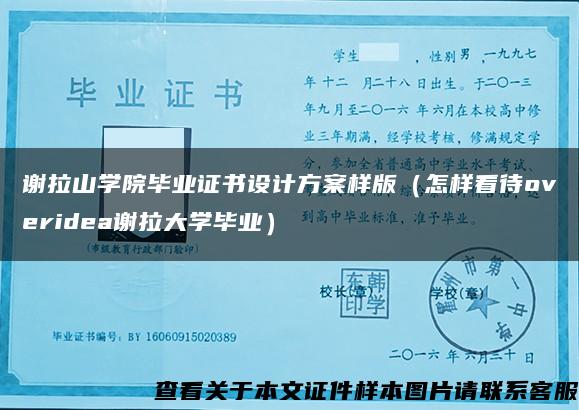 谢拉山学院毕业证书设计方案样版（怎样看待overidea谢拉大学毕业）