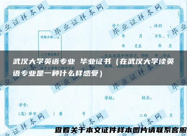 武汉大学英语专业 毕业证书（在武汉大学读英语专业是一种什么样感受）