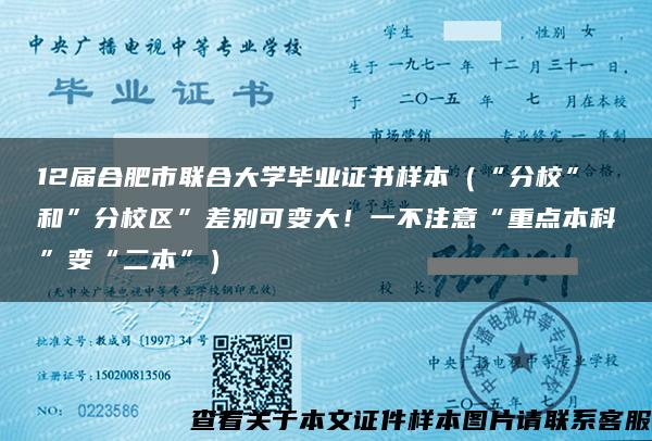 12届合肥市联合大学毕业证书样本（“分校”和”分校区”差别可变大！一不注意“重点本科”变“二本”）