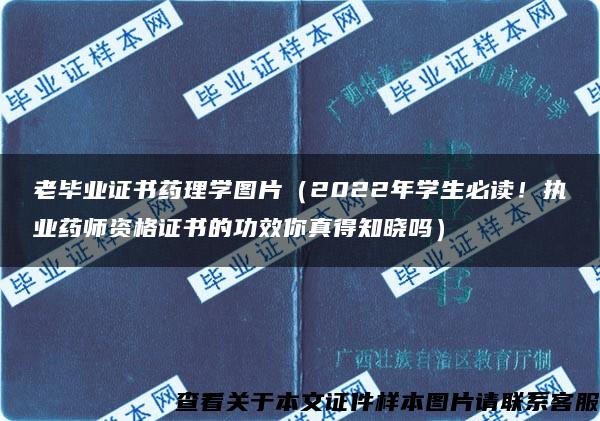 老毕业证书药理学图片（2022年学生必读！执业药师资格证书的功效你真得知晓吗）