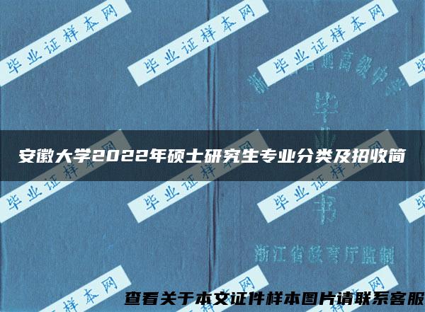 安徽大学2022年硕士研究生专业分类及招收简