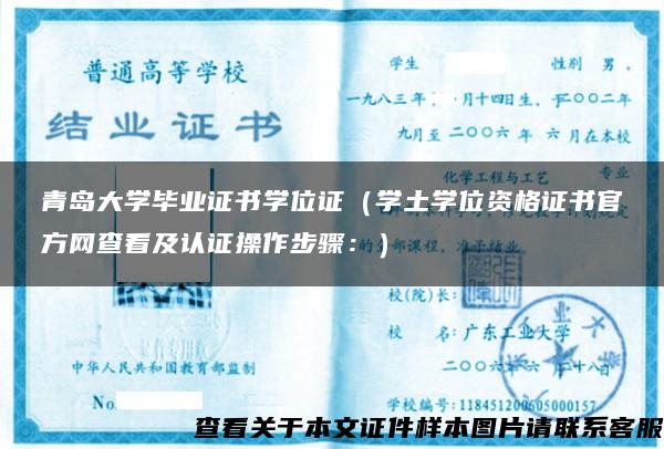 青岛大学毕业证书学位证（学土学位资格证书官方网查看及认证操作步骤：）