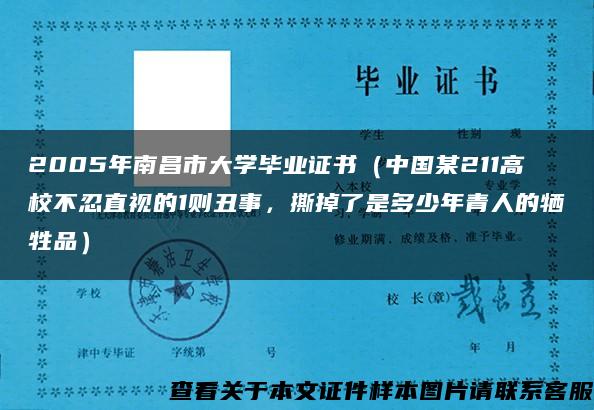 2005年南昌市大学毕业证书（中国某211高校不忍直视的1则丑事，撕掉了是多少年青人的牺牲品）