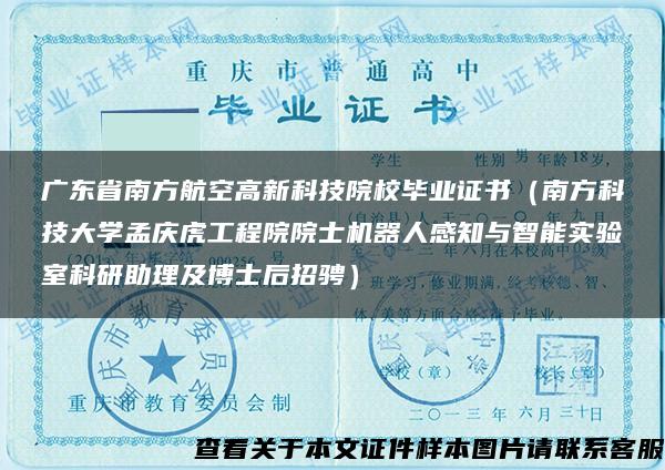 广东省南方航空高新科技院校毕业证书（南方科技大学孟庆虎工程院院士机器人感知与智能实验室科研助理及博士后招骋）