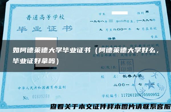 如阿德莱德大学毕业证书（阿德莱德大学好么，毕业证好拿吗）