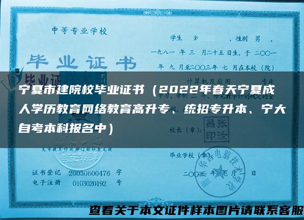 宁夏市建院校毕业证书（2022年春天宁夏成人学历教育网络教育高升专、统招专升本、宁大自考本科报名中）