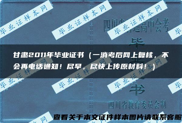 甘肃2011年毕业证书（一消考后网上复核，不会再电话通知！尽早，尽快上传原材料！）