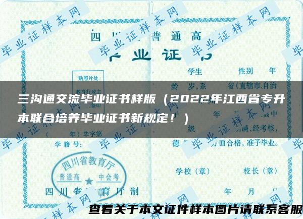 三沟通交流毕业证书样版（2022年江西省专升本联合培养毕业证书新规定！）