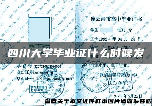 四川大学毕业证什么时候发