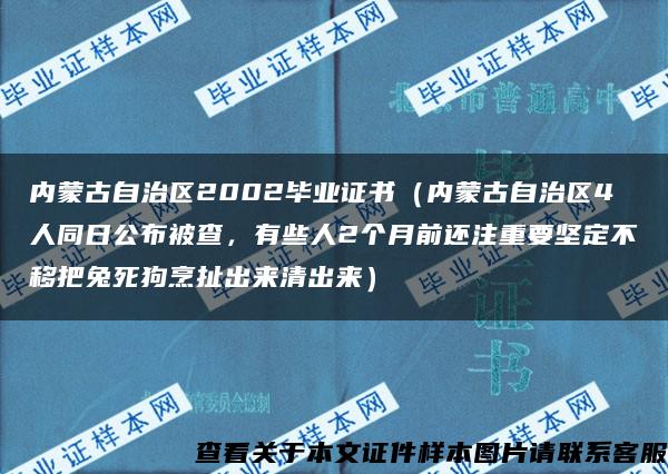 内蒙古自治区2002毕业证书（内蒙古自治区4人同日公布被查，有些人2个月前还注重要坚定不移把兔死狗烹扯出来清出来）