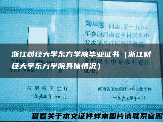 浙江财经大学东方学院毕业证书（浙江财经大学东方学院具体情况）