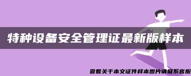 特种设备安全管理证最新版样本