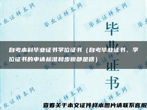 自考本科毕业证书学位证书（自考毕业证书、学位证书的申请标准和步骤都是啥）