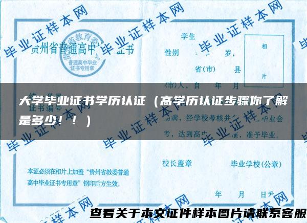 大学毕业证书学历认证（高学历认证步骤你了解是多少！！）