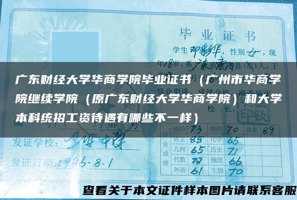 广东财经大学华商学院毕业证书（广州市华商学院继续学院（原广东财经大学华商学院）和大学本科统招工资待遇有哪些不一样）