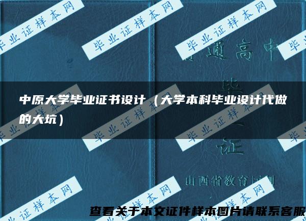 中原大学毕业证书设计（大学本科毕业设计代做的大坑）