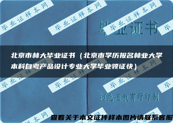 北京市林大毕业证书（北京市学历报名林业大学本科自考产品设计专业大学毕业领证快）