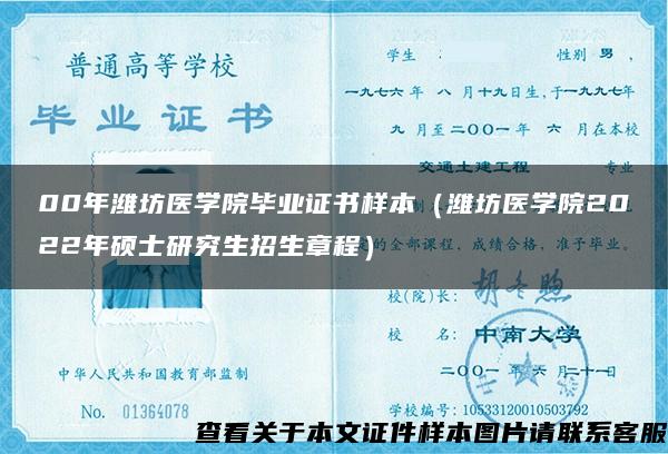 00年潍坊医学院毕业证书样本（潍坊医学院2022年硕士研究生招生章程）