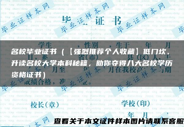 名校毕业证书（【强烈推荐个人收藏】低门坎、升读名校大学本科秘籍，助你夺得八大名校学历资格证书）