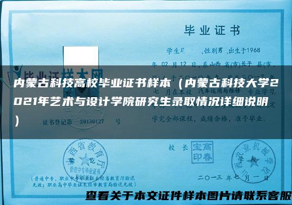 内蒙古科技高校毕业证书样本（内蒙古科技大学2021年艺术与设计学院研究生录取情况详细说明）