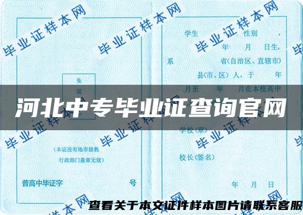 河北中专毕业证查询官网