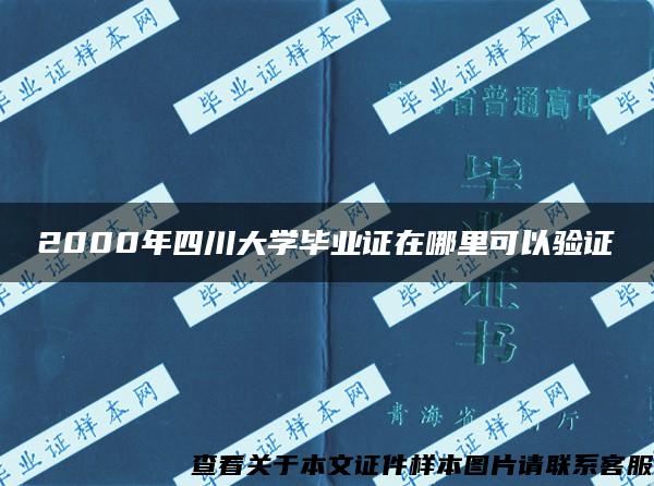 2000年四川大学毕业证在哪里可以验证