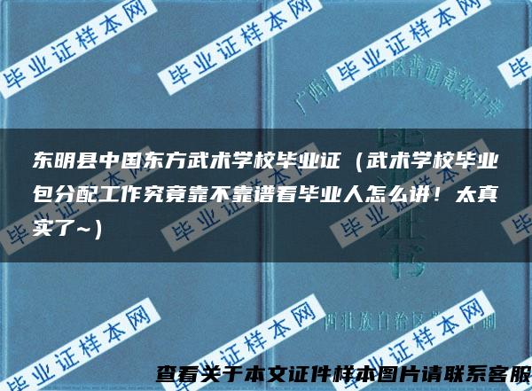 东明县中国东方武术学校毕业证（武术学校毕业包分配工作究竟靠不靠谱看毕业人怎么讲！太真实了~）