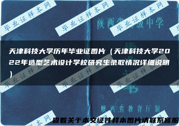 天津科技大学历年毕业证图片（天津科技大学2022年造型艺术设计学校研究生录取情况详细说明）